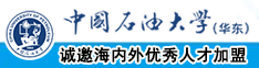 爆操无码视频中国石油大学（华东）教师和博士后招聘启事